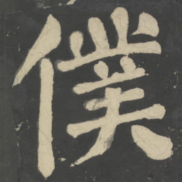 颜真卿仆书法图片
