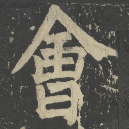 颜真卿会书法图片
