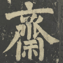 颜真卿斋书法图片