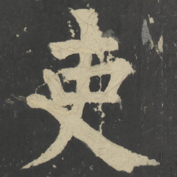 颜真卿吏书法图片
