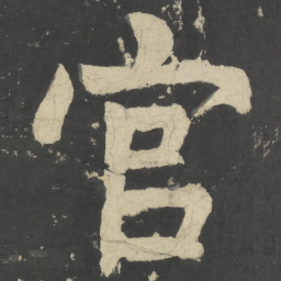 颜真卿官书法图片