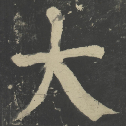 颜真卿大书法图片