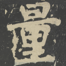 颜真卿量书法图片