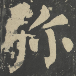 颜真卿弥书法图片