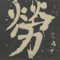 颜真卿劳书法图片