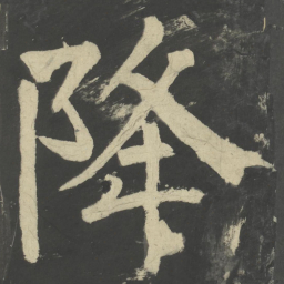 颜真卿降书法图片
