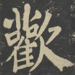 颜真卿欢书法图片
