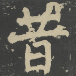 颜真卿昔书法图片