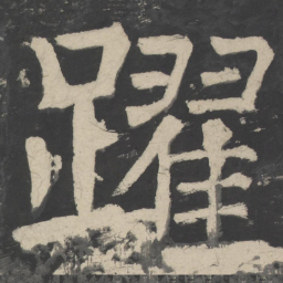 颜真卿跃书法图片