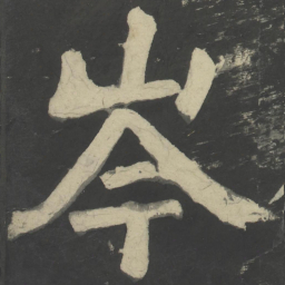 颜真卿岑书法图片