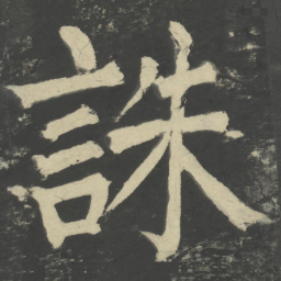 颜真卿诛书法图片