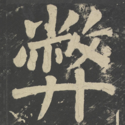 颜真卿弊书法图片
