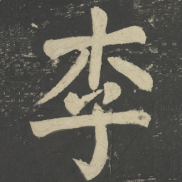 颜真卿李书法图片