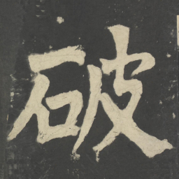 颜真卿破书法图片