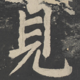 颜真卿见书法图片