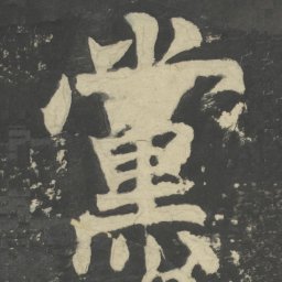 颜真卿党书法图片