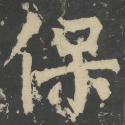 颜真卿保书法图片