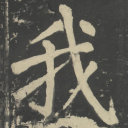 颜真卿我书法图片