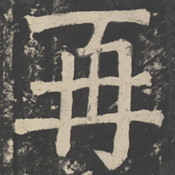 颜真卿再书法图片