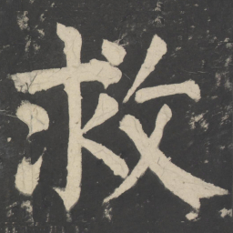 颜真卿救书法图片