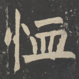 颜真卿恤书法图片