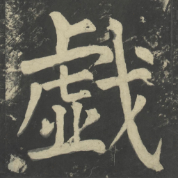 颜真卿戏书法图片