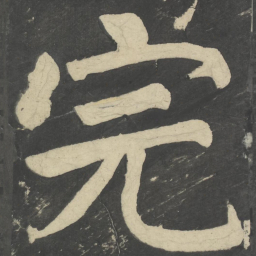 颜真卿完书法图片
