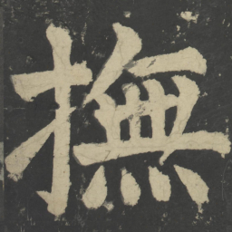 颜真卿抚书法图片