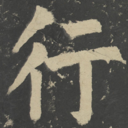 颜真卿行书法图片