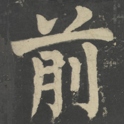 颜真卿前书法图片