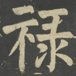 颜真卿禄书法图片