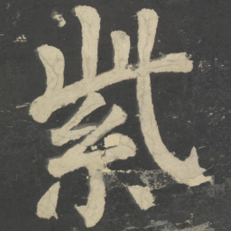 颜真卿紫书法图片