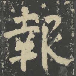 颜真卿报书法图片