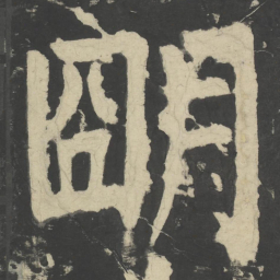 颜真卿明书法图片