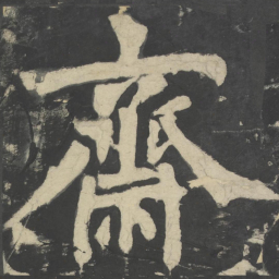 颜真卿斋书法图片