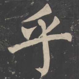 颜真卿乎书法图片