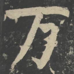 颜真卿万书法图片