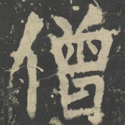 颜真卿僧书法图片