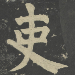 颜真卿吏书法图片