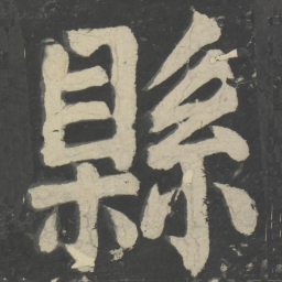 颜真卿县书法图片