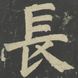 颜真卿长书法图片