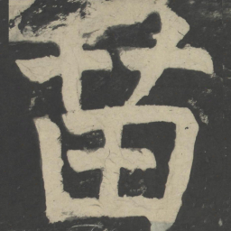 颜真卿苗书法图片