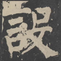 颜真卿设书法图片