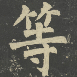 颜真卿等书法图片