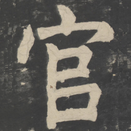 颜真卿官书法图片