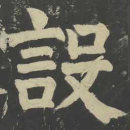 颜真卿设书法图片
