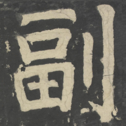 颜真卿副书法图片