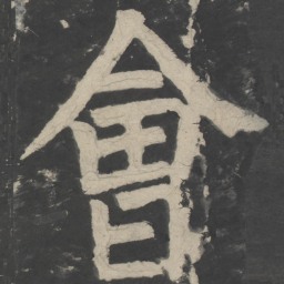 颜真卿会书法图片