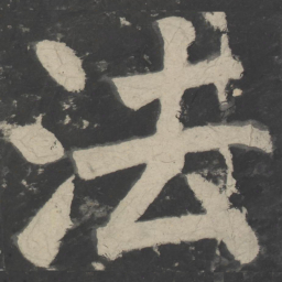 颜真卿法书法图片