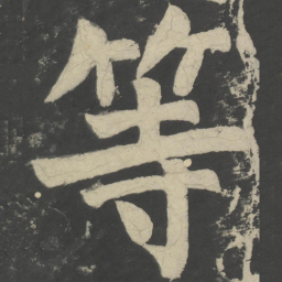颜真卿等书法图片